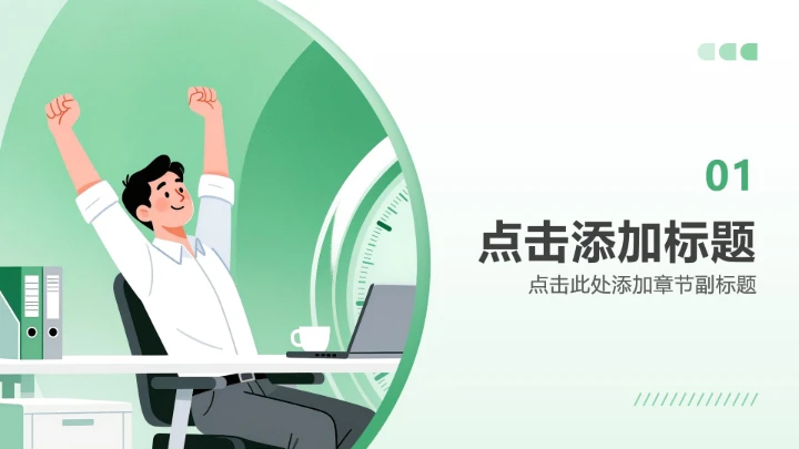 绿色插画风职场办公年度总结汇报PPT模板