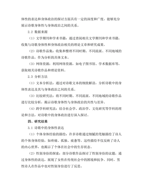 诗歌的身体性与身体政治