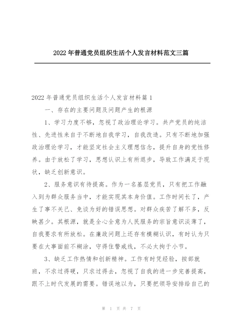 2022年普通党员组织生活个人发言材料范文三篇.docx