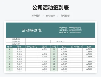 公司活动签到表