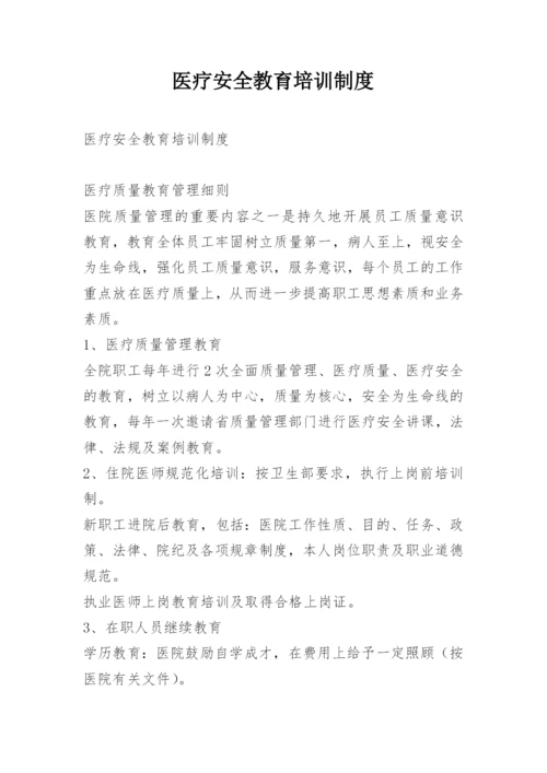 医疗安全教育培训制度.docx
