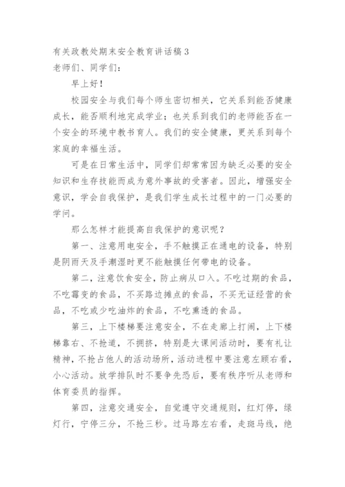 政教处期末安全教育讲话稿.docx