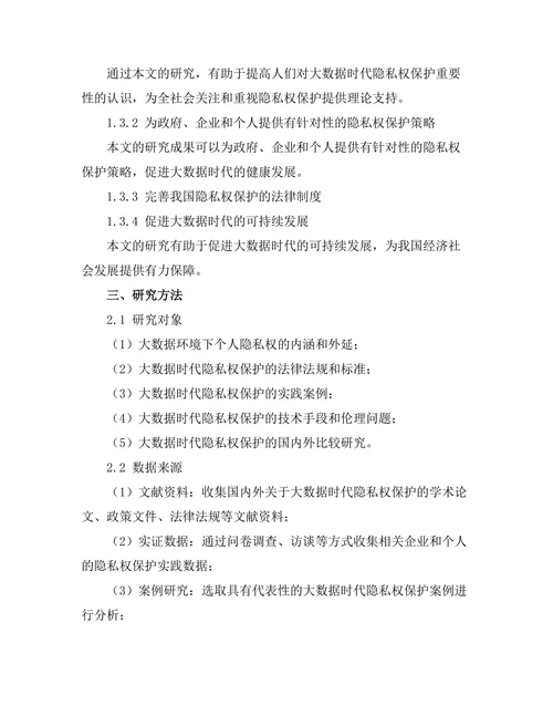 大数据时代的隐私权保护研究