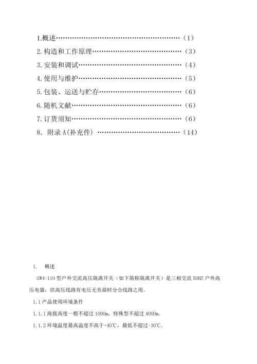 GW隔离开关专项说明书.docx