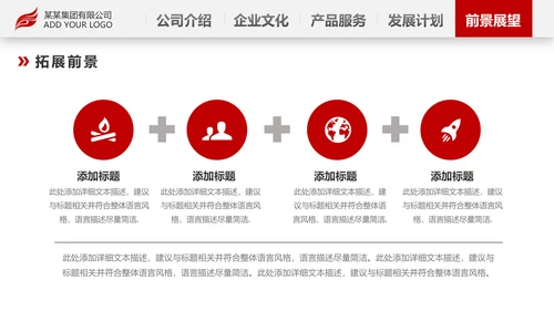 红色简约企业宣传企业简介公司简介PPT模板