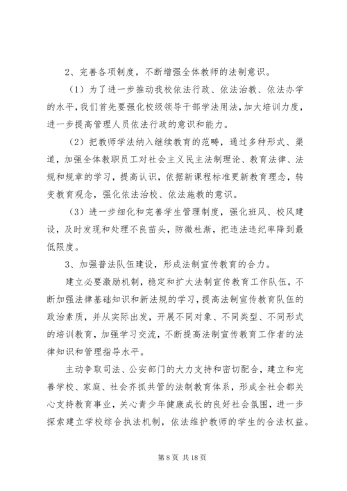 篇一：XX年小学法制教育工作计划.docx