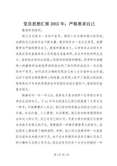 党员思想汇报某年：严格要求自己.docx