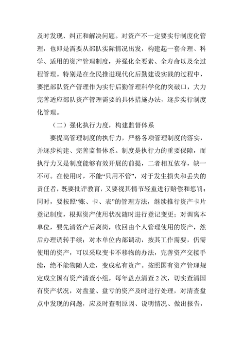 探析如何加强部队国有资产管理
