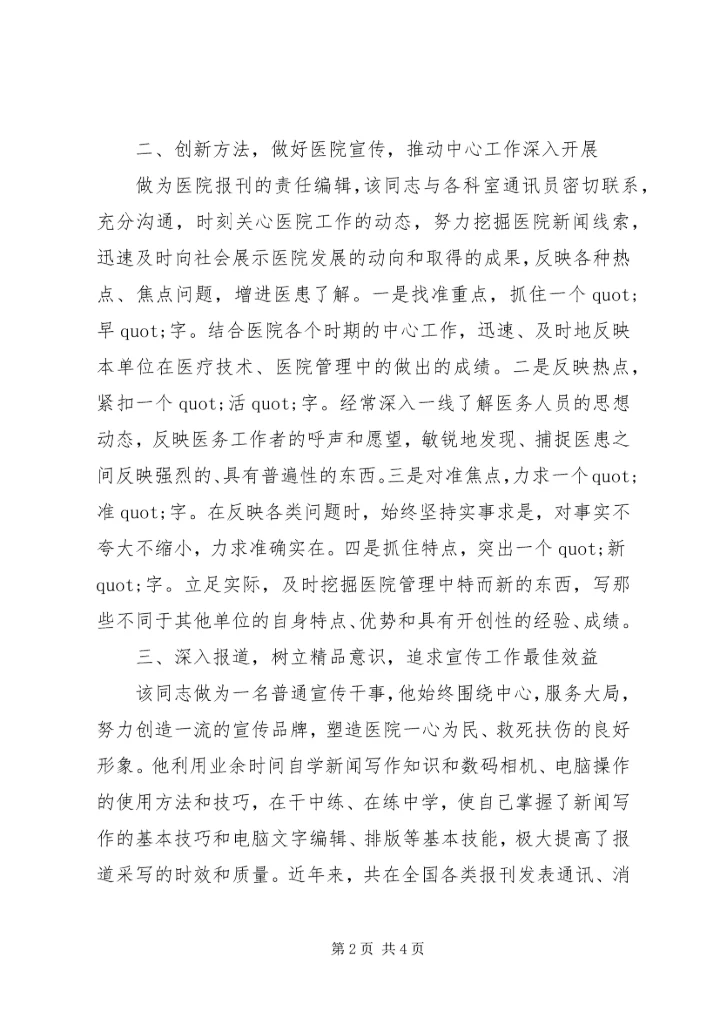 优秀医院宣传工作者事迹材料 (2).docx