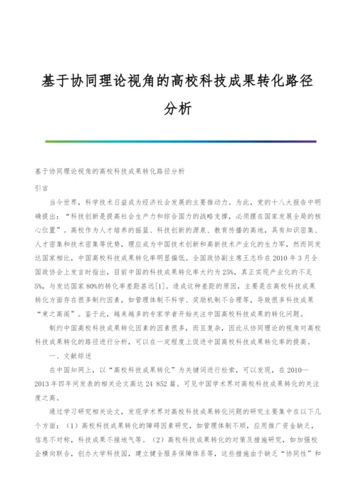 基于协同理论视角的高校科技成果转化路径分析.docx