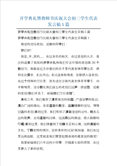 开学典礼暨教师节庆祝大会初三学生代表发言稿5篇