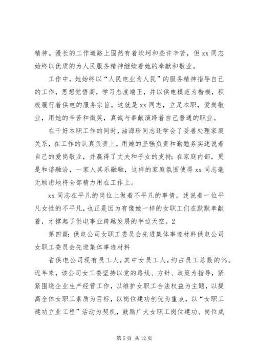 供电公司女职工先进事迹材料.docx