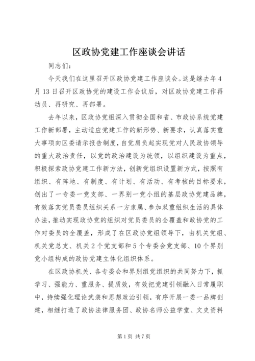 区政协党建工作座谈会讲话.docx