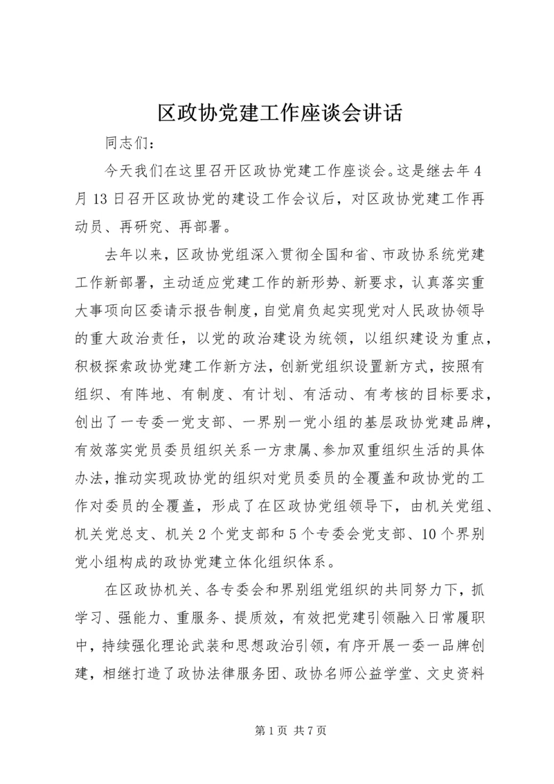 区政协党建工作座谈会讲话.docx