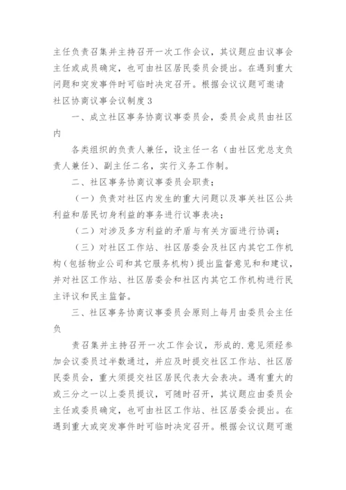 社区协商议事会议制度.docx