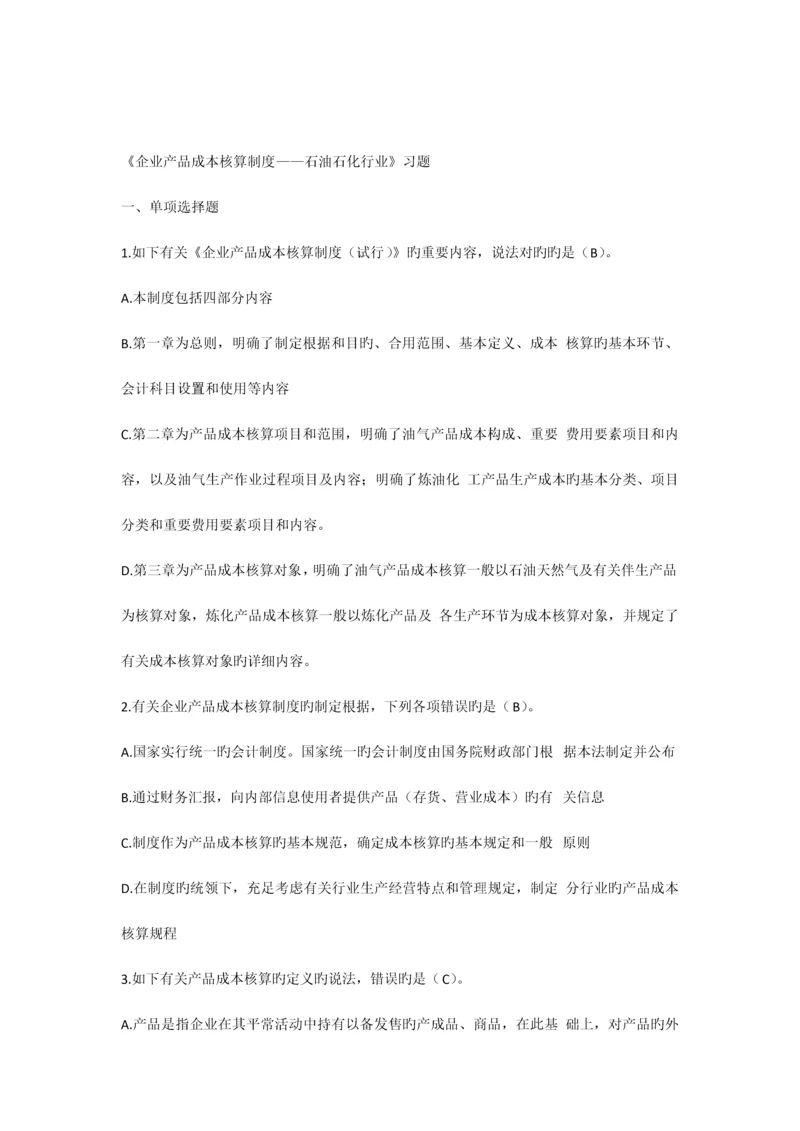 2023年单选广州会计继续教育大企业类.docx