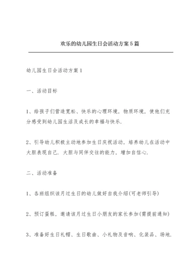 欢乐的幼儿园生日会活动方案5篇.docx