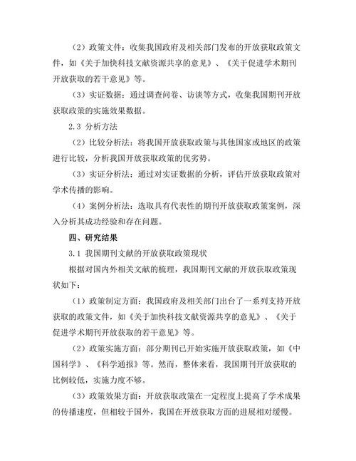 期刊文献的开放获取政策及其对学术传播的影响