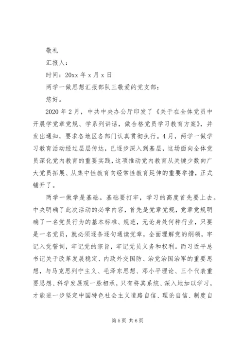 关于两学一做思想汇报部队.docx