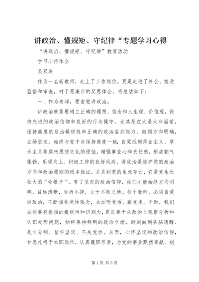 讲政治、懂规矩、守纪律“专题学习心得 (2).docx