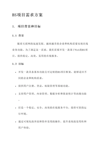 bs项目需求方案