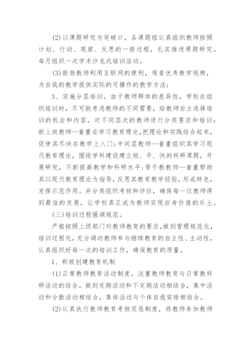 学校教师培训计划范文7篇.docx