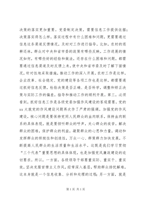 在全市党委系统信息工作会议上的讲话 (7).docx