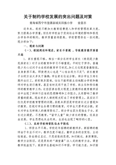 关于制约学校发展的突出问题及对策----金显志