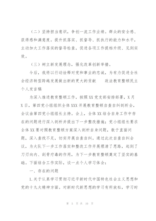 政法教育整顿民主个人发言稿.docx