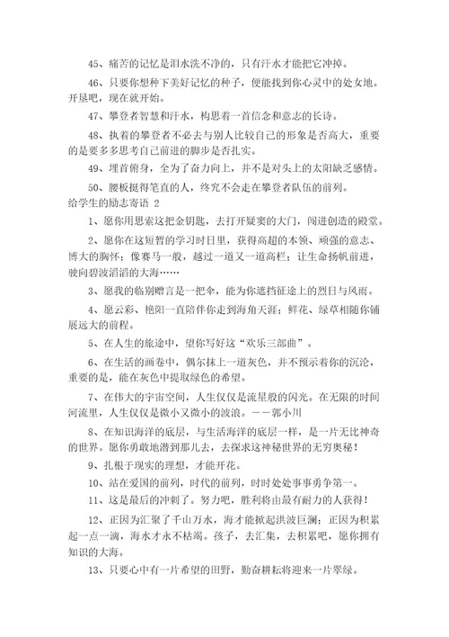 给学生的励志寄语（精选110条）