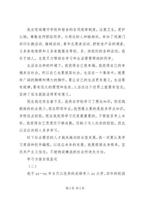 学习方面自我鉴定范文.docx