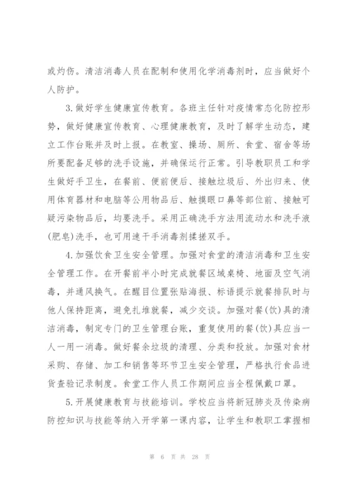 学校疫情防控工作方案三篇.docx