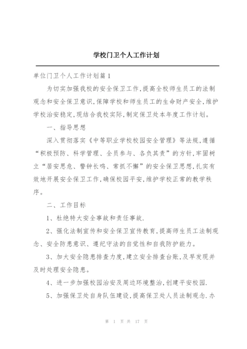 学校门卫个人工作计划.docx