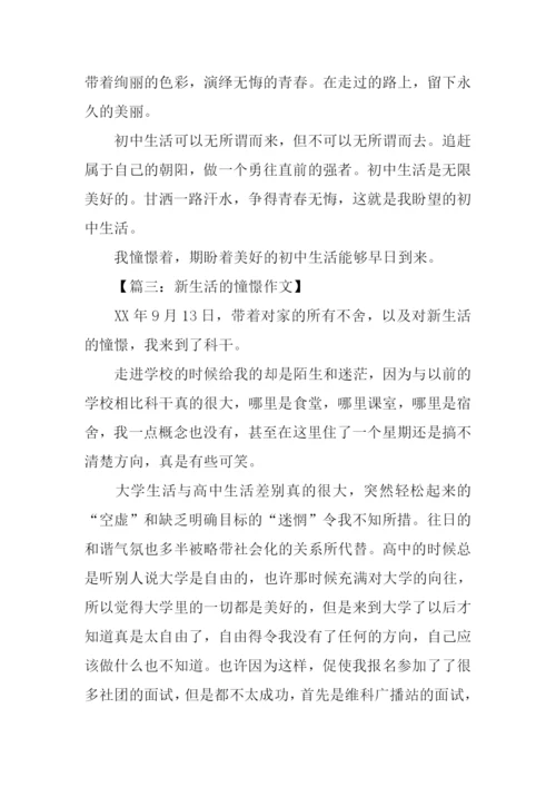 憧憬的生活作文.docx