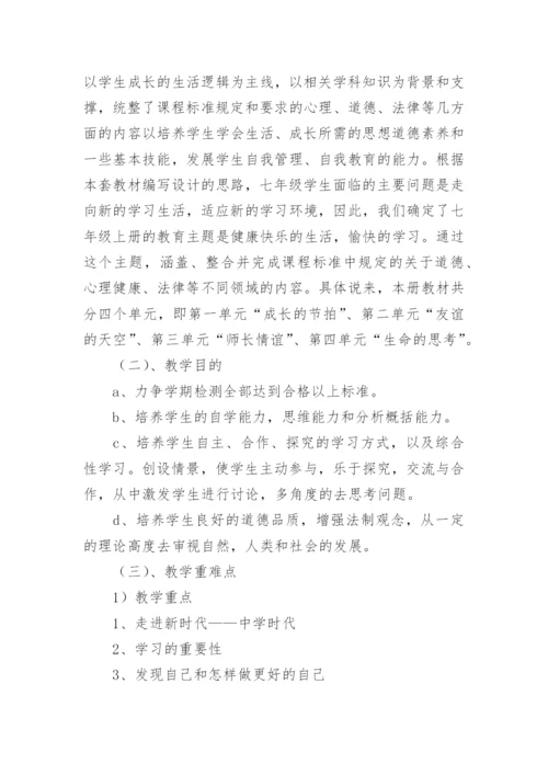 七年级道德与法治教学工作计划.docx