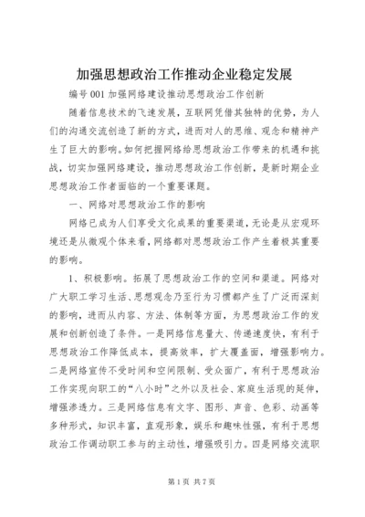 加强思想政治工作推动企业稳定发展 (5).docx