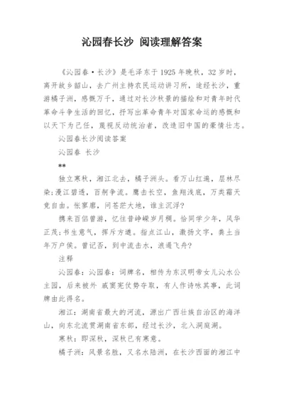 沁园春长沙 阅读理解答案.docx