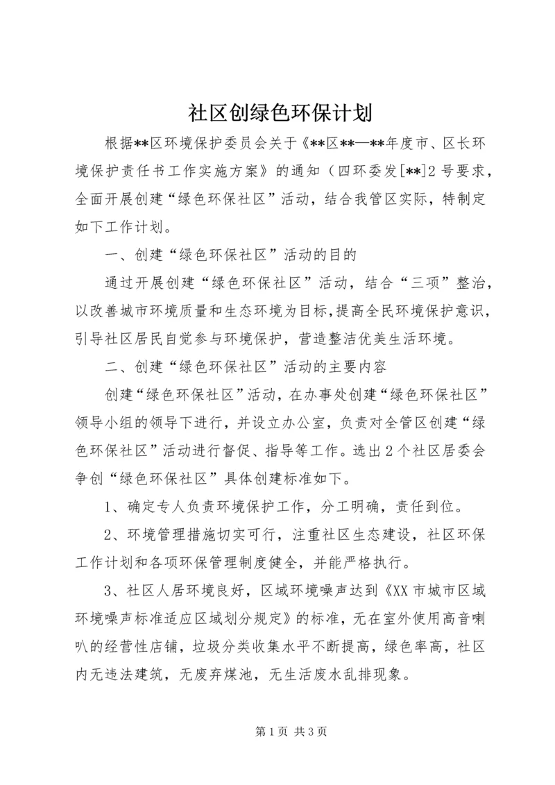 社区创绿色环保计划.docx