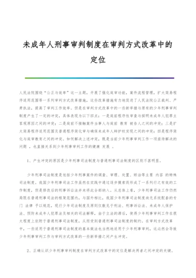 未成年人刑事审判制度在审判方式改革中的定位.docx