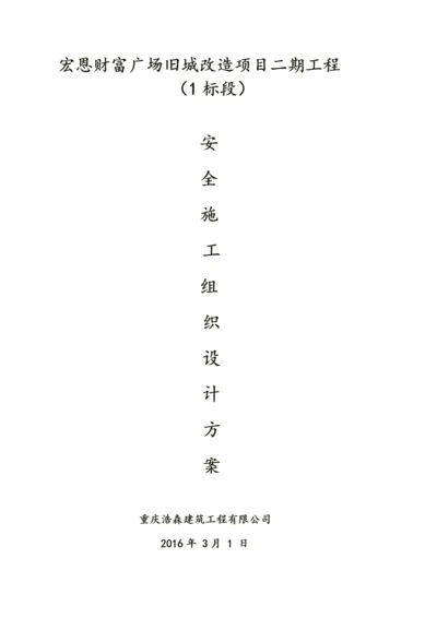 安全施工组织设计方案_2.docx