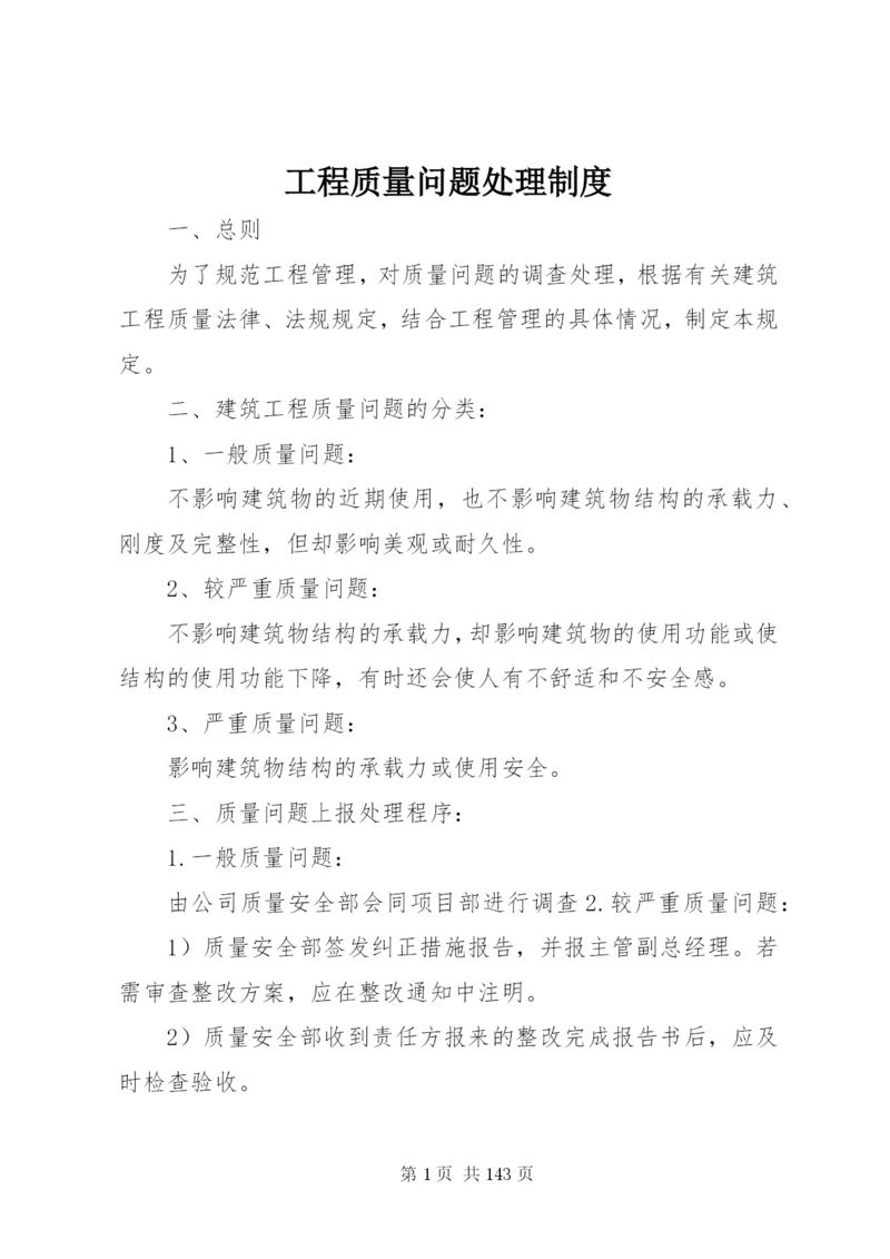 工程质量问题处理制度.docx