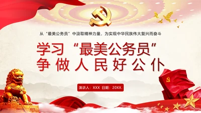 最美公务员争做人民好公仆党建风通用PPT课件模板
