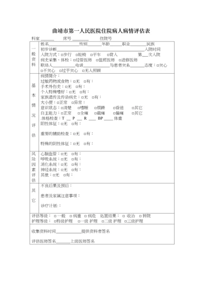 入院病人病情评估表.docx