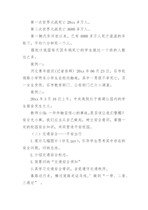 校园安全班会教案.docx