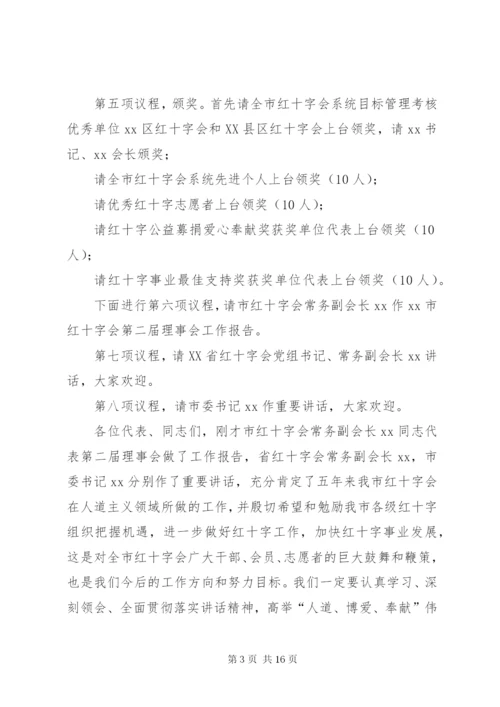 红十字会会员代表大会开幕式主持词 (2).docx