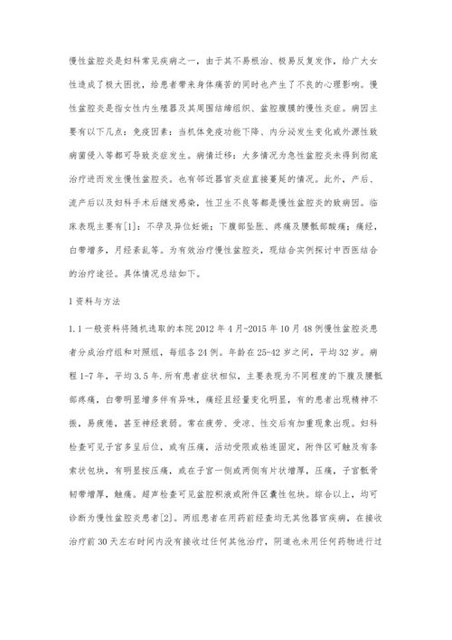 探讨中西医结合治疗慢性盆腔炎的疗效.docx