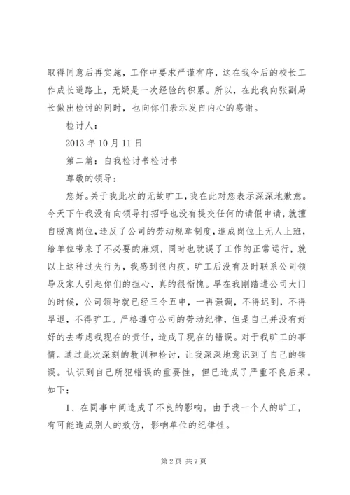 先斩后奏自我检讨书.docx