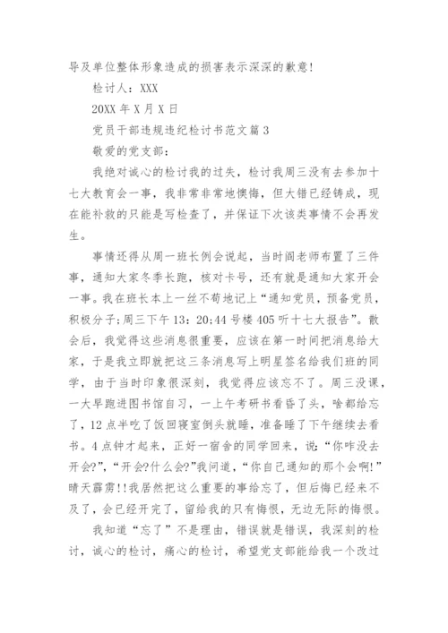 党员干部违规违纪检讨书范文.docx