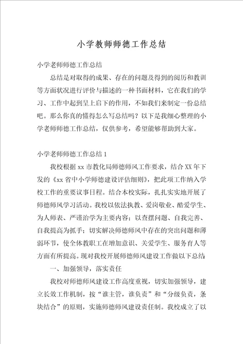 小学教师师德工作总结