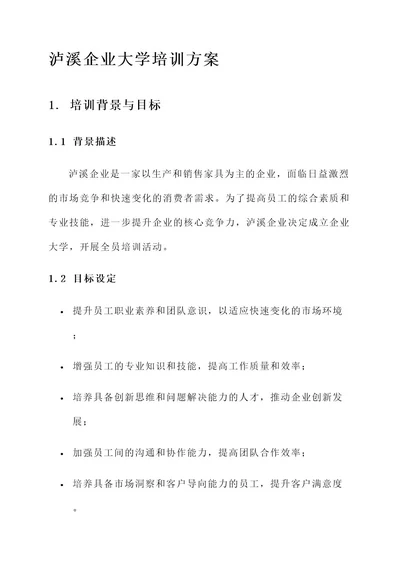 泸溪企业大学培训方案